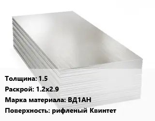 Алюминиевый лист 1.5 1.2х2.9 Марка: ВД1АН рифленый Квинтет